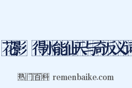 花影·得水能仙天与奇反义词是什么意思的图片